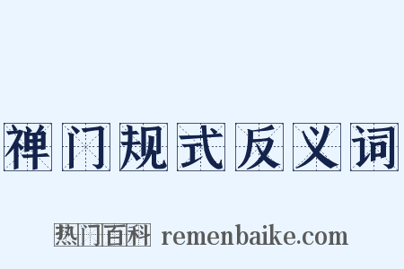禅门规式反义词是什么意思的图片